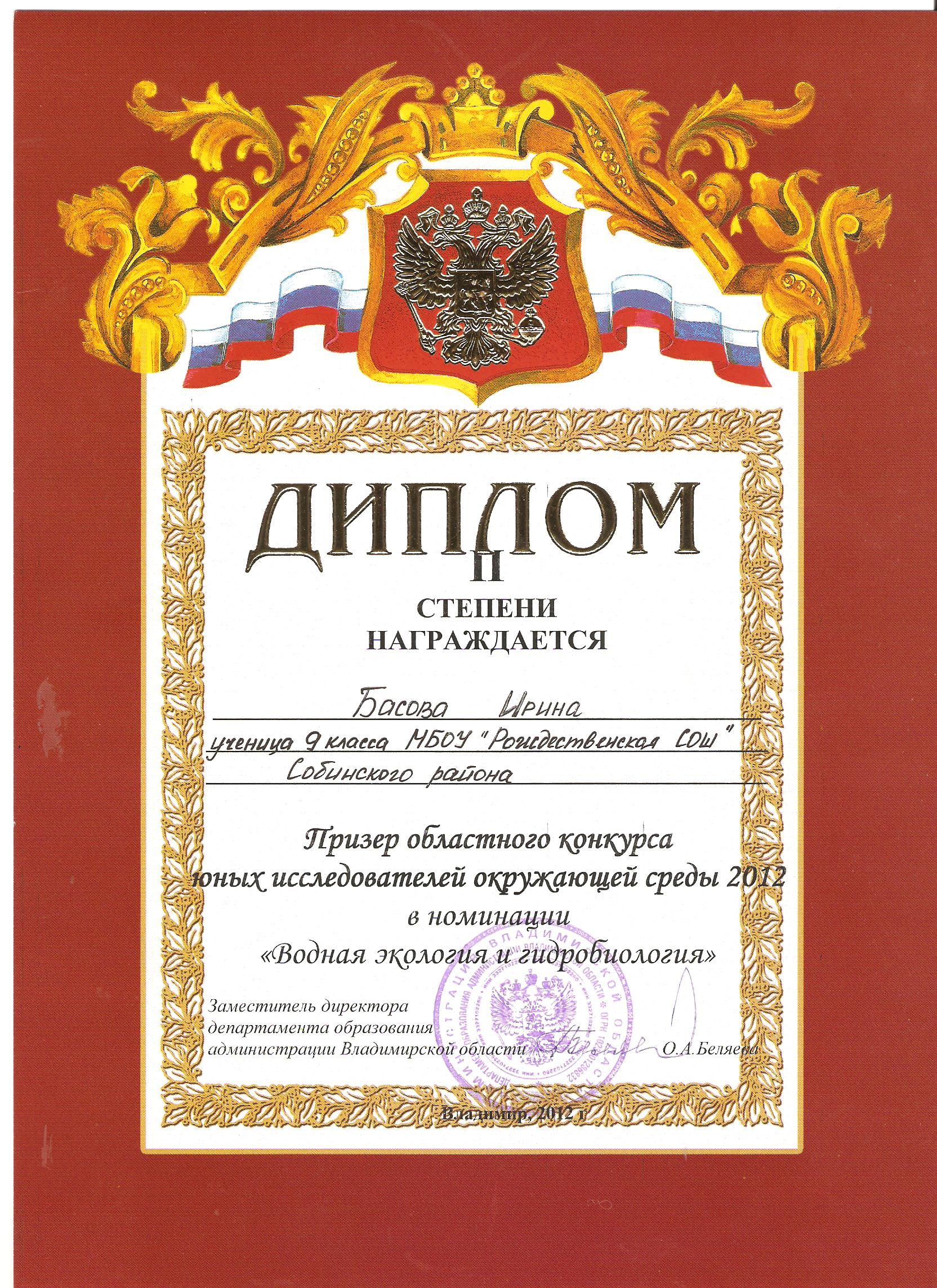 http://roshsob.ucoz.ru/gramoti-uchenik/UIOS/diplom_2m_obl_konkurs_issled_2012_basova_i..jpg