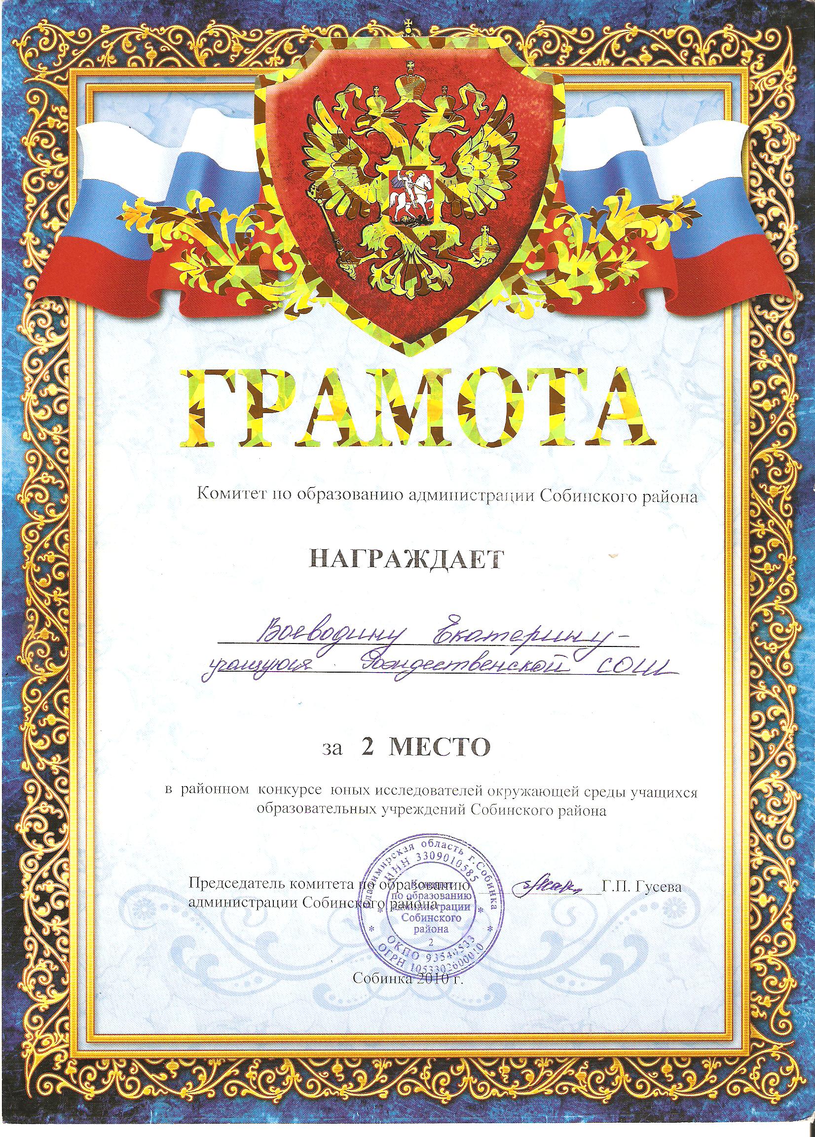  http://roshsob.ucoz.ru/gramoti-uchenik/UIOS/voevodina_k-2_mesto_ehkol_konkurs_2010.jpg